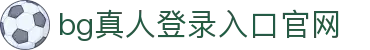 bg真人登录入口官网 - (中国)金华bg真人登录入口官网集团集团有限公司欢迎您